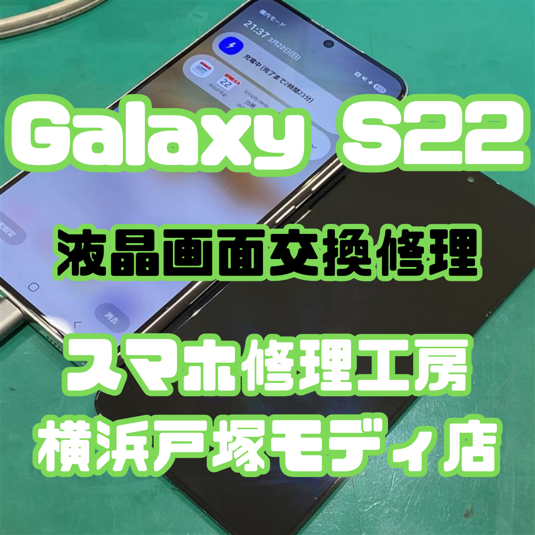 【Galaxy S22画面交換】 「上半分しか映らなくなって…😭」【スマホ修理工房横浜戸塚モディ店】